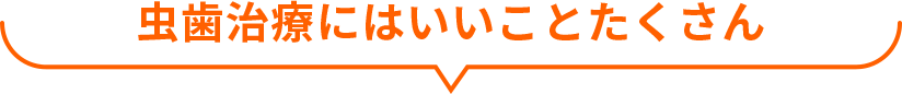 虫歯治療にはいいことたくさん